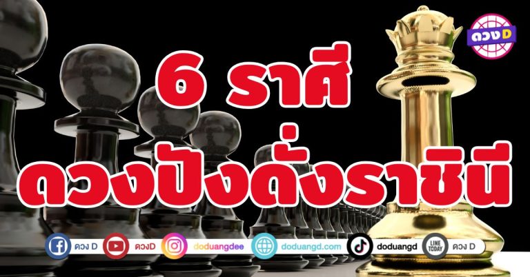 ดวงปังดั่งราชินี 6 ราศี พลังงานโชคลาภกำลังหลั่งไหลเข้ามา