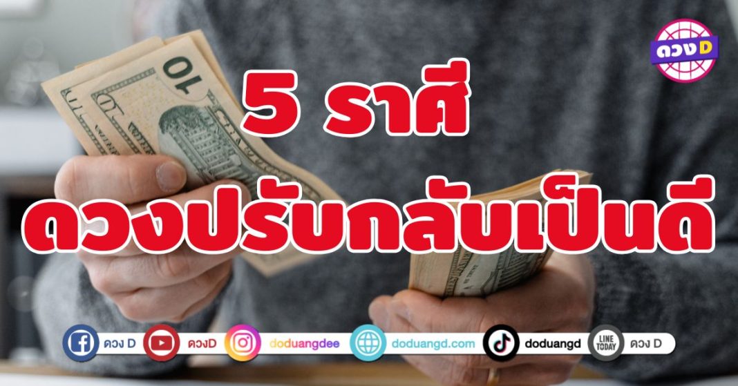 ดวงปรับกลับเป็นดี 5 ราศี ดวงดูดเงิน เปลี่ยนแปลงให้ชีวิตดีขึ้น