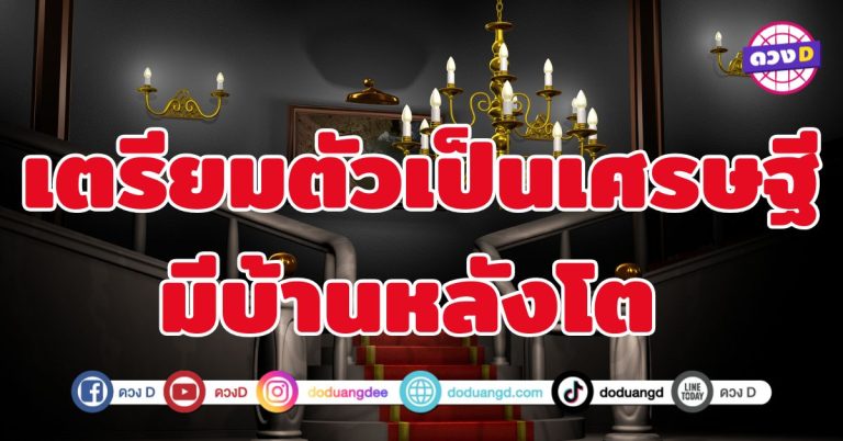 เตรียมตัวเป็นเศรษฐี มีบ้านหลังโต 5 ราศี ฟ้าเปิดทางรวย