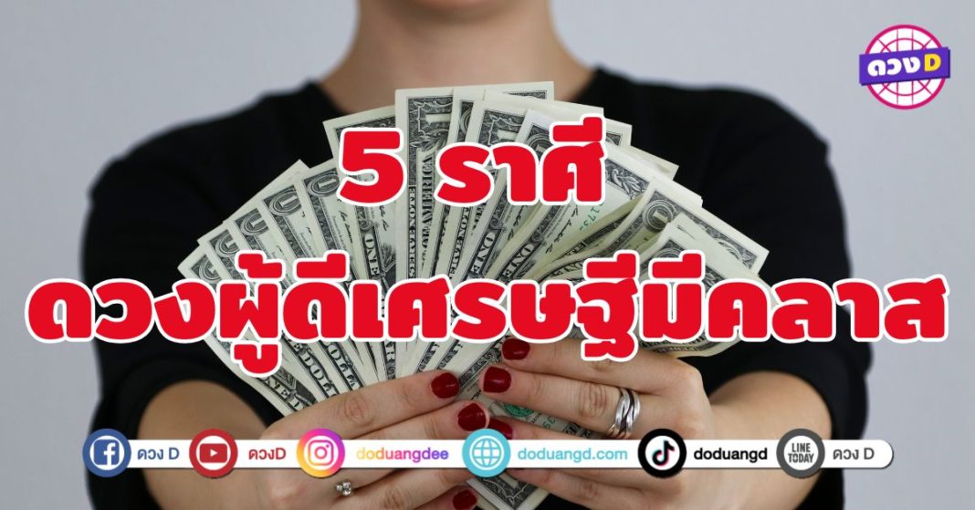 ดวงผู้ดีเศรษฐีมีคลาส 5 ราศี จังหวะชีวิตพร้อมยกระดับอีกขั้น