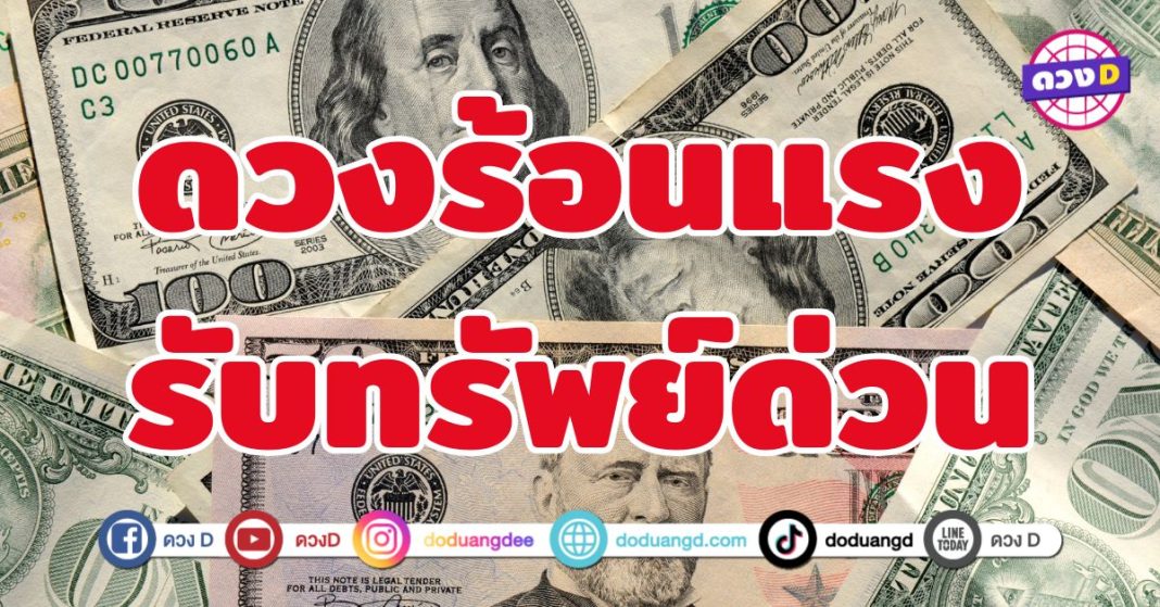 ดวงร้อนแรงรับทรัพย์ด่วน 6 ราศี  โชคลาภกำลังหลั่งไหล