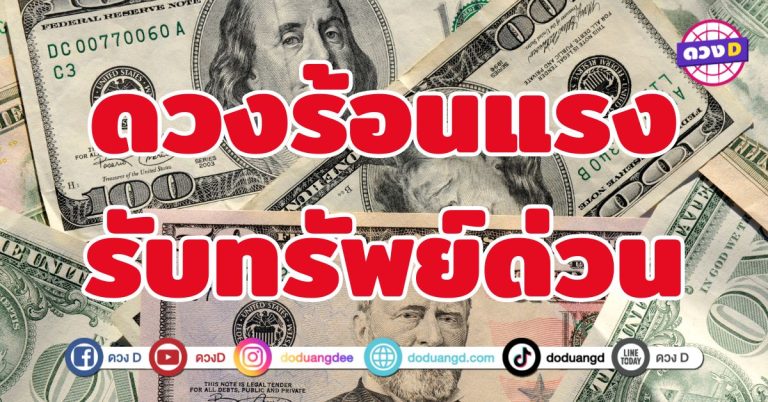 ดวงร้อนแรงรับทรัพย์ด่วน 6 ราศี  โชคลาภกำลังหลั่งไหล