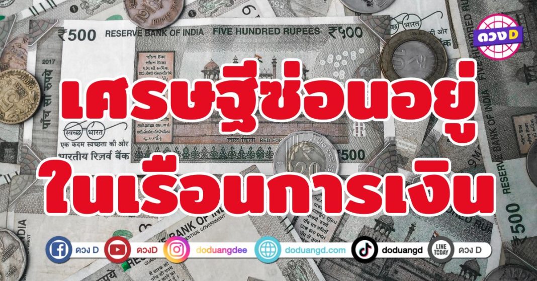เศรษฐีซ่อนอยู่ในเรือนการเงิน 6 ราศี จะได้เป็นเศรษฐีก่อนใคร