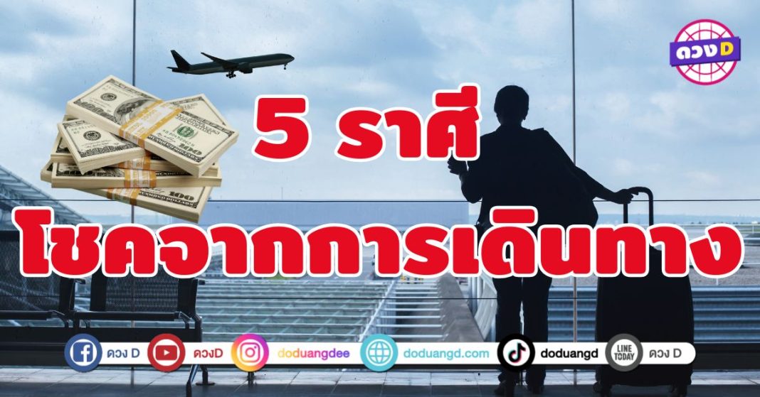 โชคจากการเดินทาง 5 ราศี โอกาสนำพาโชคลาภมาสู่ชีวิต