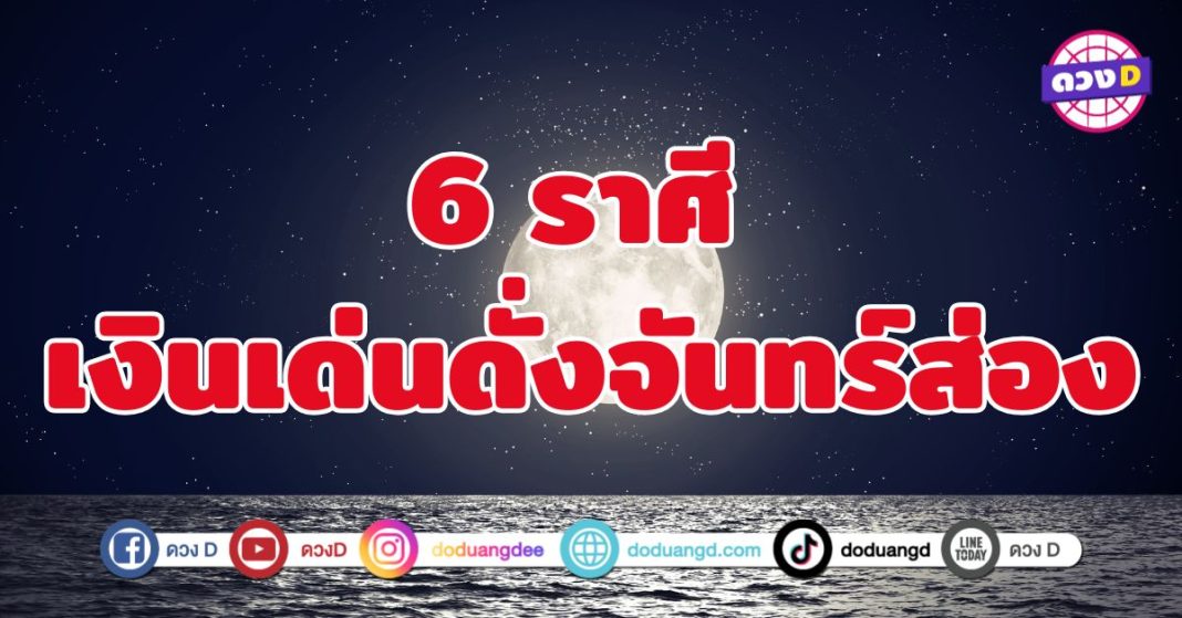 เงินเด่นดั่งจันทร์ส่อง 6 ราศี การเงินสว่างไสวส่องประกาย