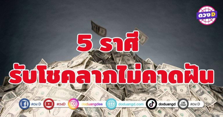  รับโชคลาภไม่คาดฝัน 5 ราศี ดาวอังคารสัมพันธ์ราหู