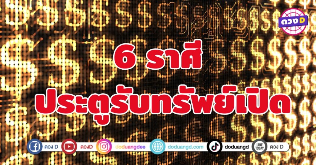 ดวงเงินก้อนโตในวาระใหญ่ 6 ราศี ประตูรับทรัพย์เปิดออก