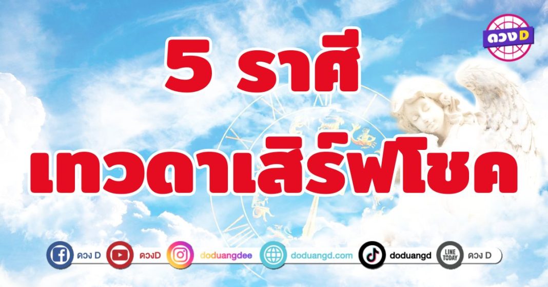 เทวดาเสิร์ฟโชค 5 ราศี ฟ้ากำลังเมตตา ยื่นของขวัญชิ้นใหญ่ให้