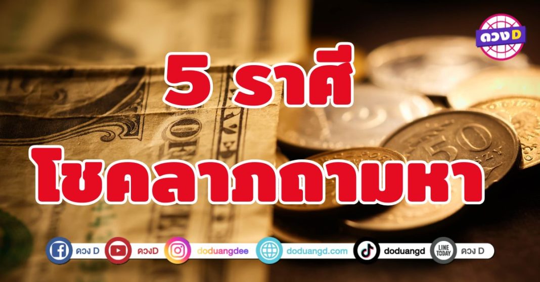 โชคลาภถามหา 5 ราศี ประตูดวงชะตาให้โชคหล่นทับ