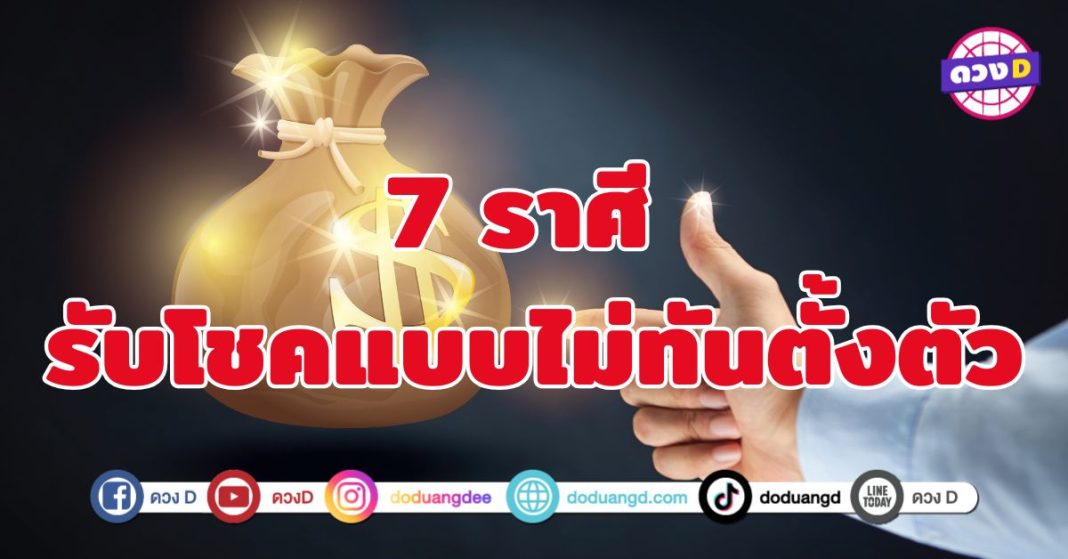 รับโชคแบบไม่ทันตั้งตัว 7 ราศี มีเกณฑ์เงินเข้ามือรัว ๆ