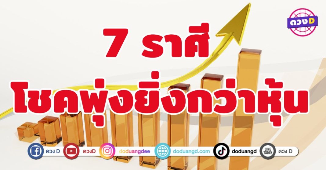 โชคพุ่งยิ่งกว่าหุ้น 7 ราศี เงินเข้ามาไม่หยุดยั้ง  