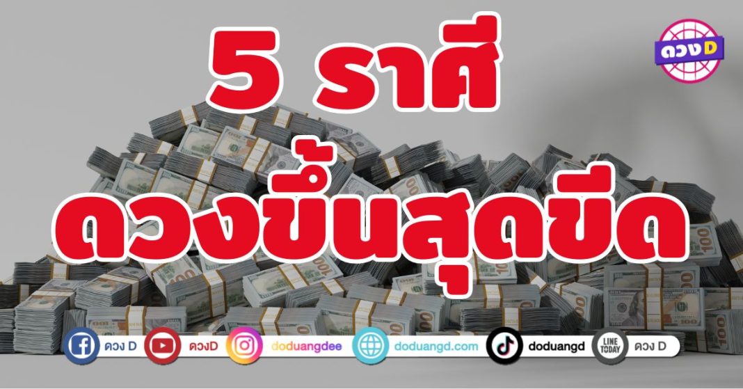 ดวงขึ้นสุดขีด 5 ราศี เงินทองเข้ามาหลั่งไหลไม่ขาดสาย