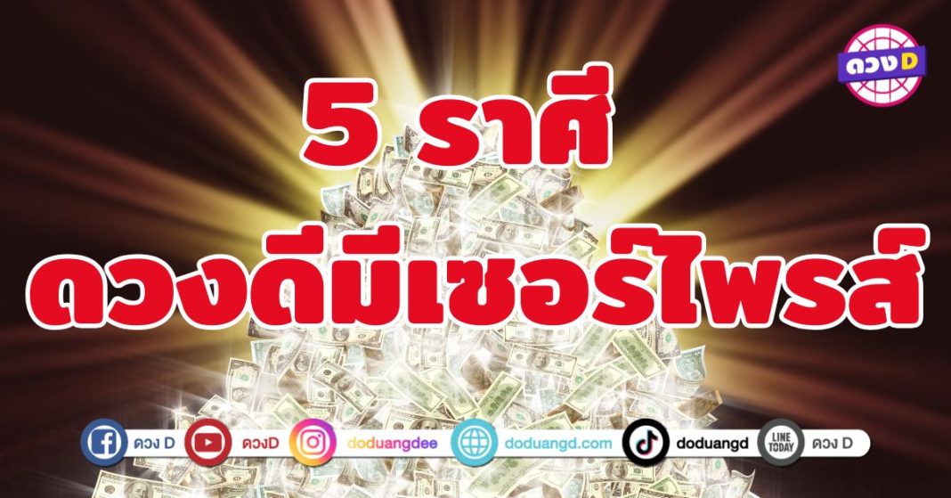 ดวงดีมีเซอร์ไพรส์ 5 ราศี ความมั่งคั่งเข้ามาอย่างต่อเนื่อง