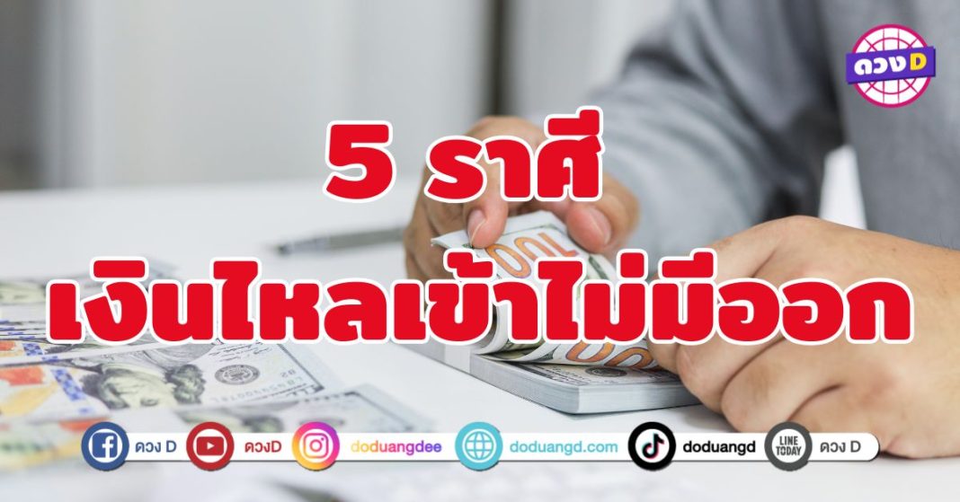 เงินไหลเข้าไม่มีออก 5 ราศี จังหวะแห่งความมั่งคั่งที่ฟ้าเปิดทาง