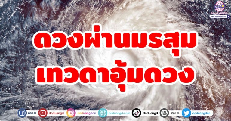 ดวงผ่านมรสุมหนัก “5 ราศี” หมดทุกข์ หมดดวงซวย เตรียมรับแสงสว่างครั้งใหม่