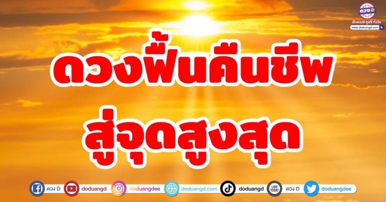 ดวงฟื้นคืนชีพ “4 ราศี” ดวงพุ่งสู่จุดสูงสุด! ราศีดวงเปลี่ยนจากร่วงเป็นรุ่ง