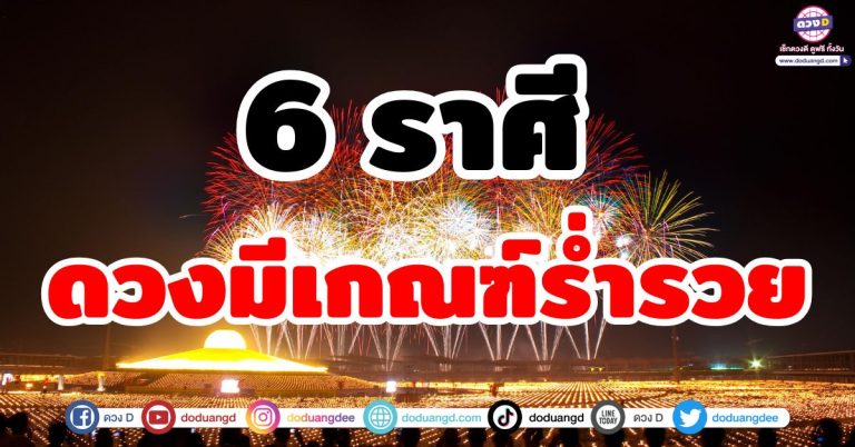 ดวงมีเกณฑ์ร่ำรวย “6 ราศี” ช่วงนี้รวยเพราะโชคช่วย รับทรัพย์ ลาภลอยโดดเด่น