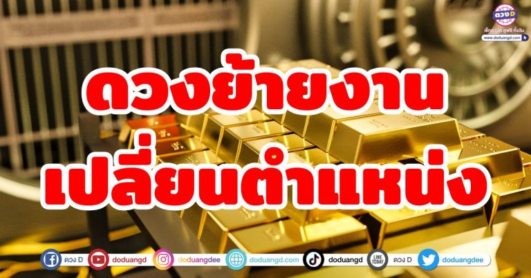 ดวงการงานปัง “6 ราศี” มีเกณฑ์เปลี่ยนงาน เปลี่ยนที่อยู่ เลื่อนขั้น โอกาสใหม่รออยู่