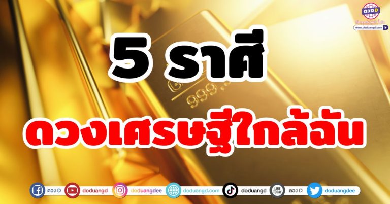 ดวงเศรษฐีใกล้ฉัน “5 ราศี” ก่อนสิ้นปี มีเกรฑ์ได้เป็นเศรษฐีหน้าใหม่ ทั้งทางตรง และทางอ้อม