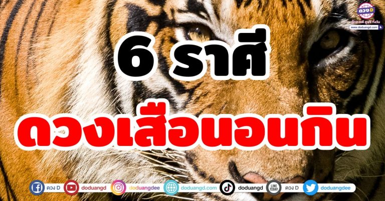ดวงเสือนอนกิน “6 ราศี” เงินทองไหลมา รวยเกินคาด รับทรัพย์ไม่หยุด ได้เงินง่าย