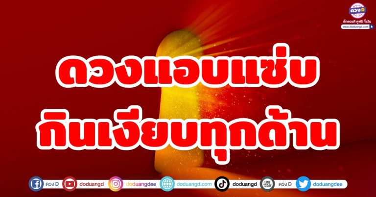 ดวงแอบแซ่บ 5 ราศี “กินเงียบ” ทุกด้าน งาน เงิน โชค มาไม่บอก แต่ปังแบบโลกต้องจำ