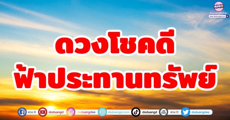 ดวงรวยฟ้าประทาน “5 ราศี” ดวงโชคดี ฟ้าประทานทรัพย์ จับเงินก้อนโต ไชโยโคตรรวย