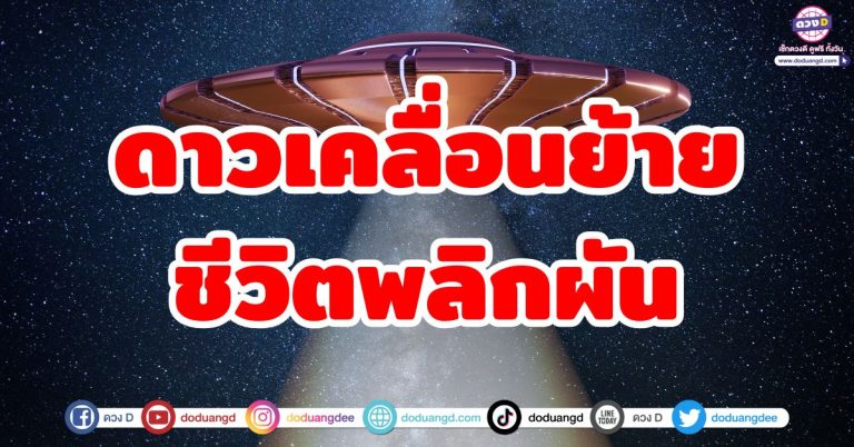 ดาวเคลื่อนย้าย “6 ราศี” ชีวิตพลิกผัน เปลี่ยนตำแหน่ง เล็งรักโชค รับทรัพย์