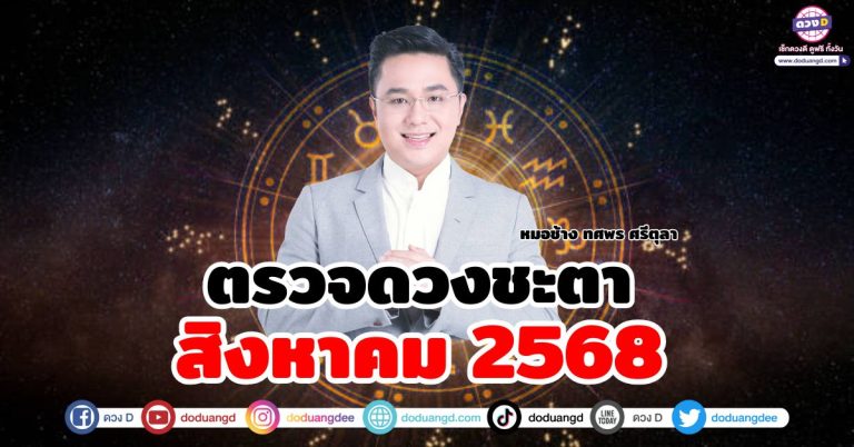 “หมอช้าง ทศพร” พยากรณ์ดวงชะตาสิงหาคม 2568 สรุปภาพรวม งาน เงิน รัก โชค