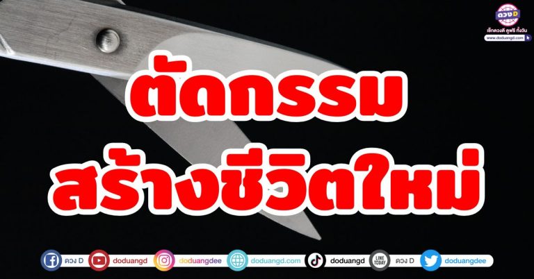 ตัดกรรม “5 ราศี” ปิดจบกรรมเก่า เปิดทางชีวิตใหม่ มั่งมี เฟื่องฟู ชีวิตปังมาก