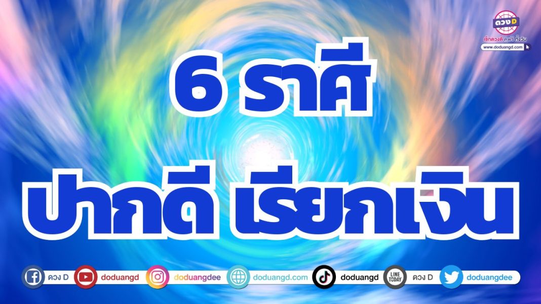 ดวงวาจาเรียกทรัพย์ ดวงความรักพารวย พบคู่รักเกื้อหนุนดวง