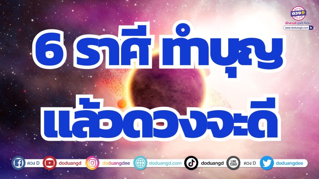 ดวงทำบุญแล้วดี ดวงมีเกณฑ์เดินทางไปทำบุญ ดวงมีบารมี