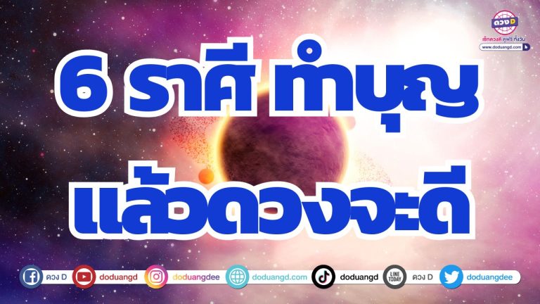 6 ราศี ทำบุญแล้วดี ดวงได้เดินทางไกล ไปทำบุญไปสร้างบารมี