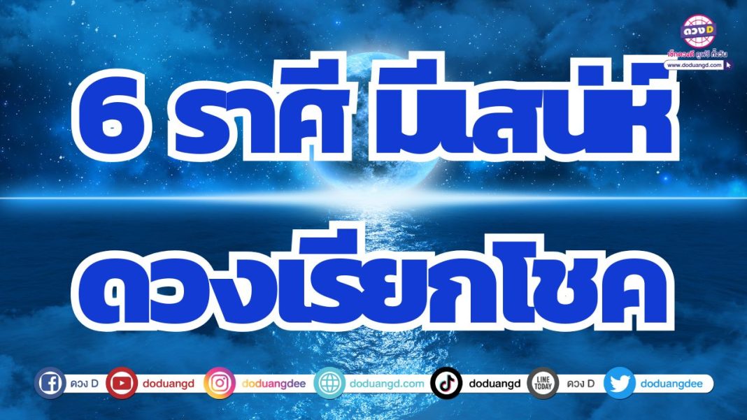 เสี่ยงโชคลุ้นรวยดี ดวงเรียกทรัพย์ เรียกเงินทองหลักหลาน