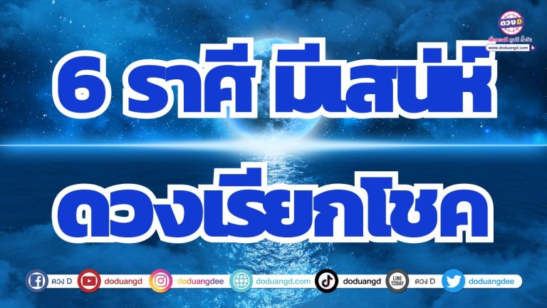 6 ราศี เสี่ยงโชคลุ้นรวย ดวงสวย เสน่ห์เรียกทรัพย์