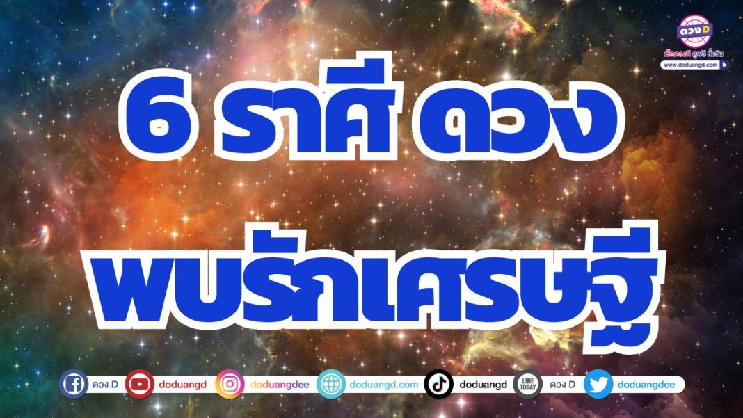 ดวงรวยทรัพย์ ดวงเรียกเงินทอง ดวงมีเงินใช้ไม่ขาดมือ