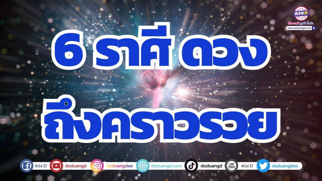 ดวงหมดเคราะห์กรรม ดวงหมดหนี้หมดสิน ดวงถึงคราวรวย
