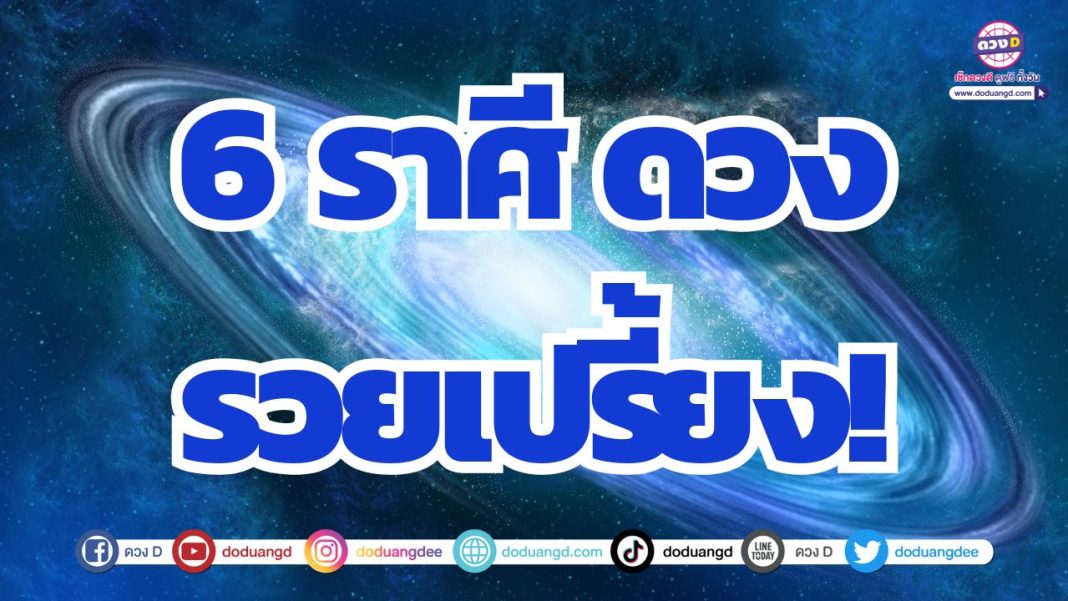 ดวงรวยไม่หยุดฉุดไม่อยู่ เงินเข้า ดวงรวยกระทันหัน