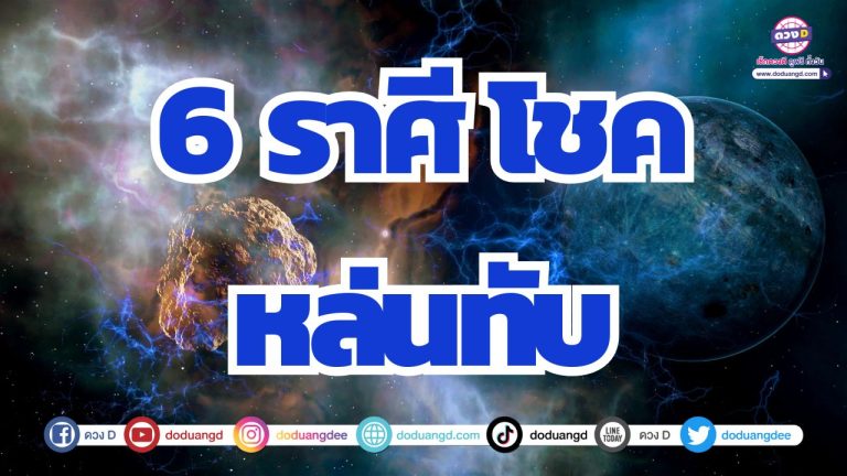 6 ราศี โชคหล่นทับ โอกาสการเงินจัดหนัก ร่ำรวยไม่ทันตั้งตัว