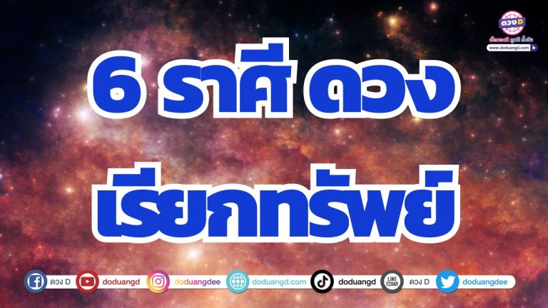 6 ราศี เสน่ห์แรง ดวงเรียกทรัพย์ ดวงเมตตามหานิยม