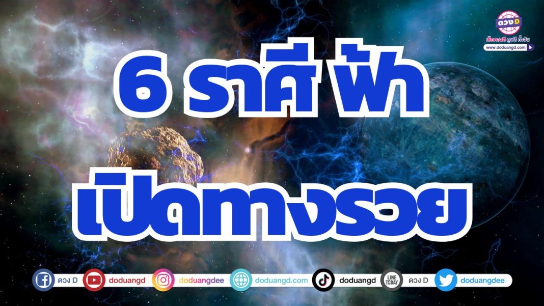 ดวงฟ้าประทานโชค ดวงมีโชครอบด้าน ดวงขาขึ้นสุดๆ