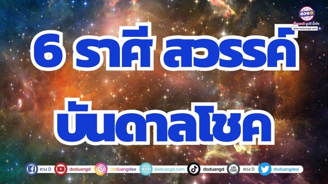 ดวงเปิดกว้าง สวรรค์เปิดทาง ดวงพารวย