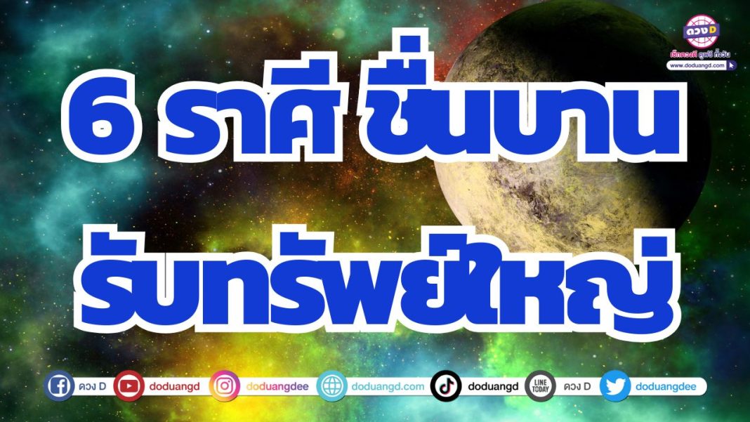ดวงรับทรัพย์จับความร่ำรวย ดวงสุขเงินล้าน ดวงดีมากในช่วงนี้