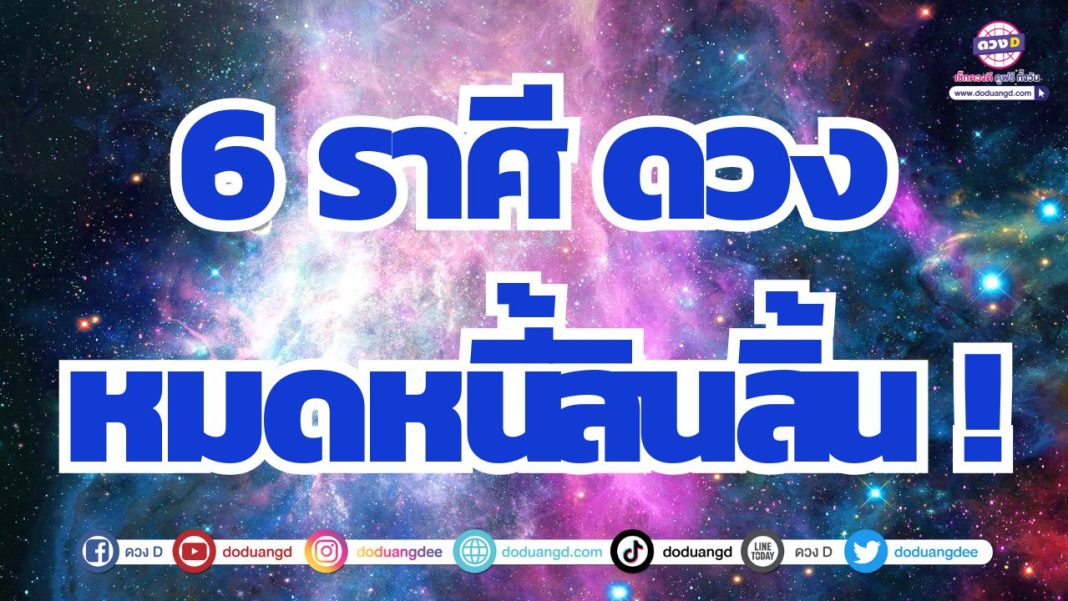 ดวงเปลี่ยนแปลง ดวงมีเงินเข้ากระทันหัน รวยฟลุ๊คๆ