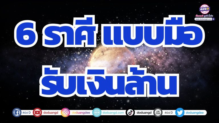 6 ราศี สองมือรับทรัพย์ ดวงจัดหนักลุ้นเงินล้าน