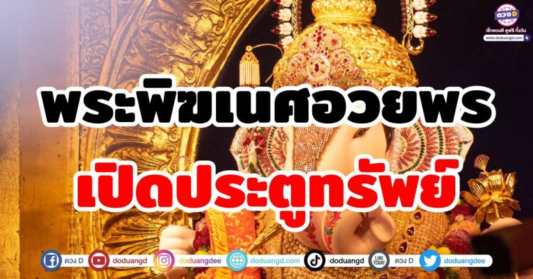 พระพิฆเนศอวยพร “5 ราศี” เปิดประตูทรัพย์ รับโชคใหญ่ไม่คาดฝัน สำเร็จสมหวัง