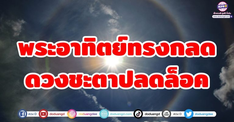 พระอาทิตย์ทรงกลด “5 ราศี” ดวงชะตาปลดล็อค ความร่ำรวย รวยแบบคาดไม่ถึง
