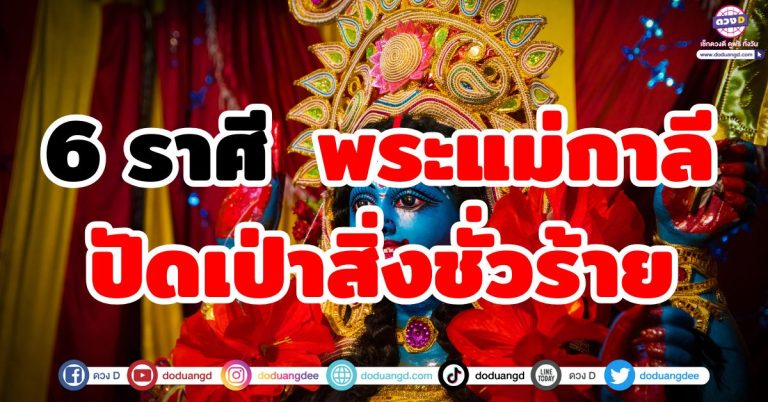 พระแม่กาลีปัดเป่าสิ่งชั่วร้าย 6 ราศี พระแม่หนุนหลังชีวิตให้ก้าวหน้า อุปถัมภ์ดวงชะตา