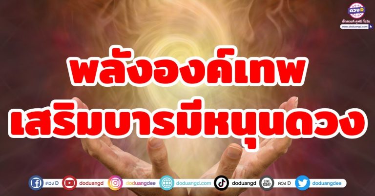 สิ่งศักดิ์สิทธิ์หนุนดวง “5 ราศี” ช่วงนี้พลังขององค์เทพหนุนดวง เสริมบารมีให้คุณ