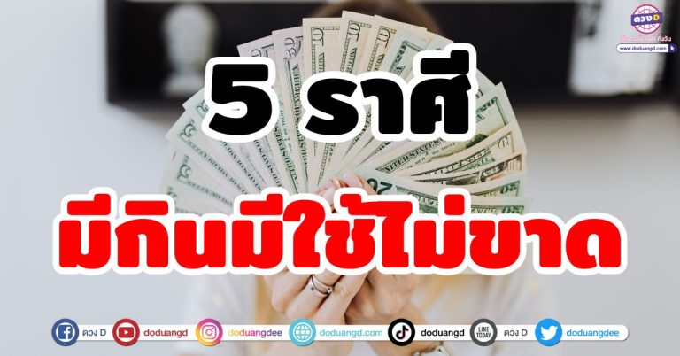 ดวงมีกินมีใช้ “5 ราศี” รับทรัพย์ไม่ขาดมือ ชีวิตไม่สะดุด ความรวยฉุดดวงขึ้น