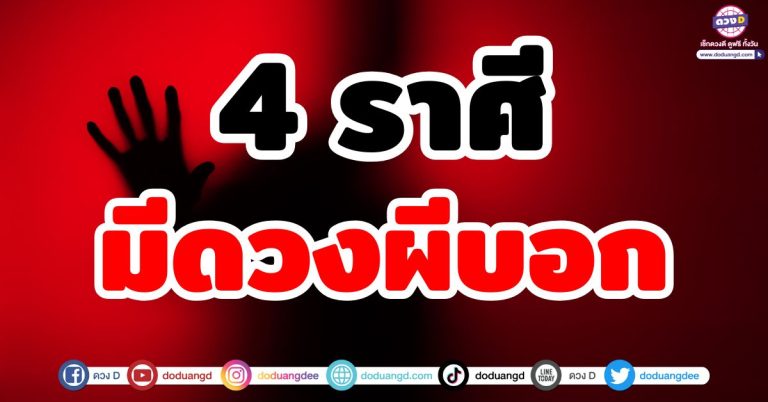 ดวงผีบอก “4 ราศี” ดวงแรง ดวงดี ดวงขึ้น เพราะมีสิ่งที่มองไม่เห็นคอยช่วย!
